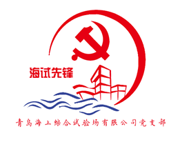 1656649546745739.png 16-海试场党支部.png